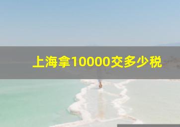 上海拿10000交多少税