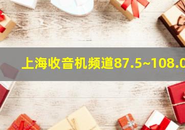 上海收音机频道87.5~108.0