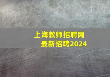 上海教师招聘网最新招聘2024