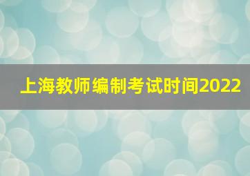 上海教师编制考试时间2022