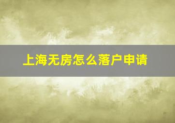 上海无房怎么落户申请