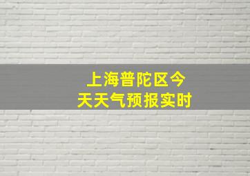 上海普陀区今天天气预报实时