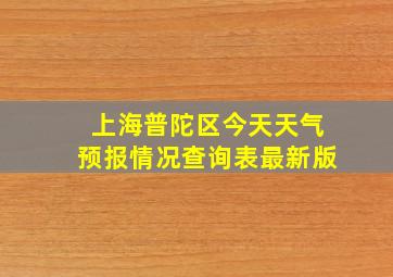 上海普陀区今天天气预报情况查询表最新版