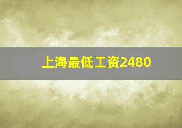 上海最低工资2480