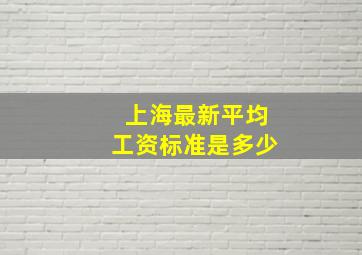 上海最新平均工资标准是多少