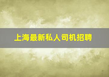 上海最新私人司机招聘