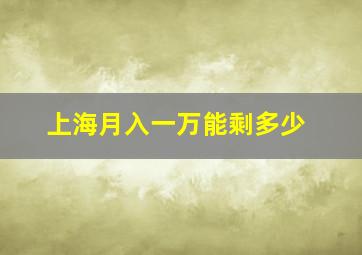 上海月入一万能剩多少