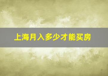 上海月入多少才能买房