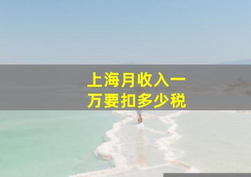 上海月收入一万要扣多少税