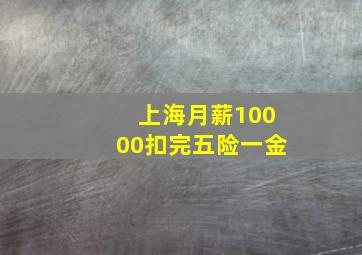 上海月薪10000扣完五险一金