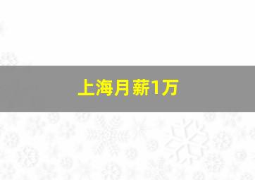 上海月薪1万