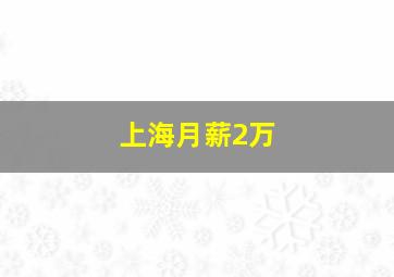 上海月薪2万