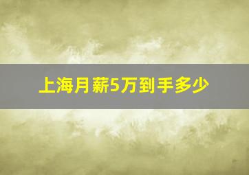 上海月薪5万到手多少