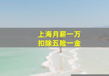 上海月薪一万扣除五险一金