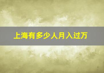 上海有多少人月入过万