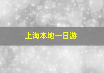 上海本地一日游