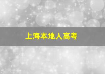 上海本地人高考