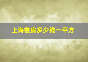 上海楼房多少钱一平方