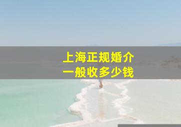 上海正规婚介一般收多少钱