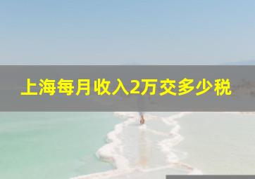 上海每月收入2万交多少税