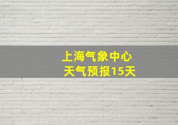 上海气象中心天气预报15天