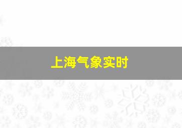 上海气象实时