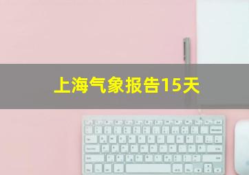 上海气象报告15天