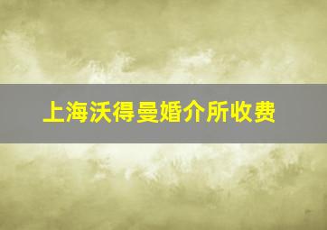 上海沃得曼婚介所收费