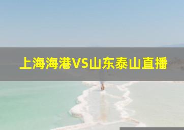 上海海港VS山东泰山直播