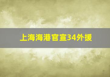 上海海港官宣34外援