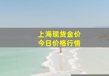 上海现货金价今日价格行情