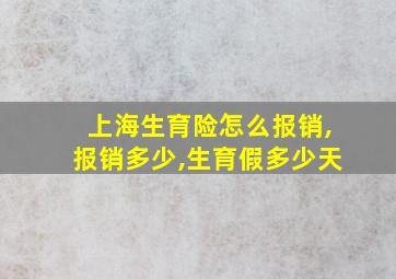 上海生育险怎么报销,报销多少,生育假多少天