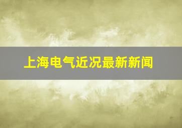 上海电气近况最新新闻