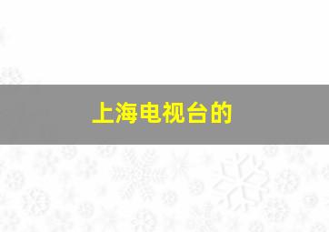 上海电视台的