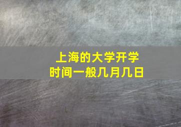 上海的大学开学时间一般几月几日