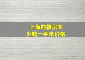 上海的楼房多少钱一平米价格