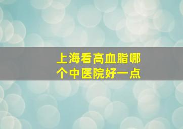 上海看高血脂哪个中医院好一点