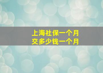 上海社保一个月交多少钱一个月