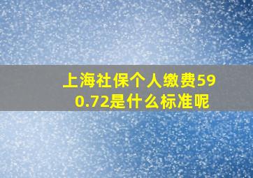 上海社保个人缴费590.72是什么标准呢