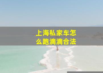 上海私家车怎么跑滴滴合法