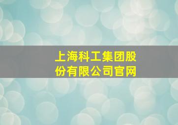 上海科工集团股份有限公司官网