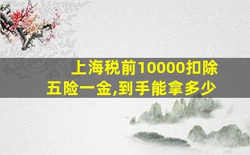 上海税前10000扣除五险一金,到手能拿多少