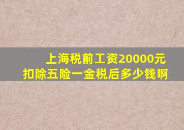 上海税前工资20000元扣除五险一金税后多少钱啊