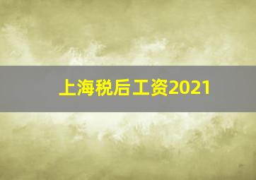 上海税后工资2021