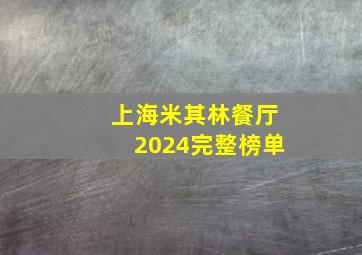 上海米其林餐厅2024完整榜单