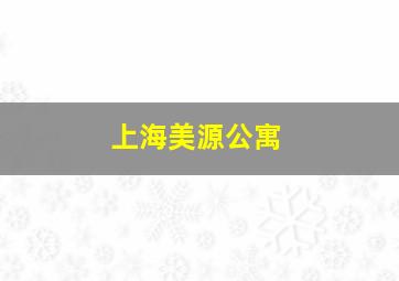 上海美源公寓