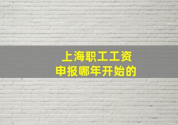 上海职工工资申报哪年开始的