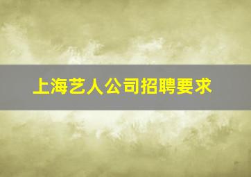 上海艺人公司招聘要求