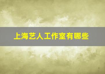 上海艺人工作室有哪些