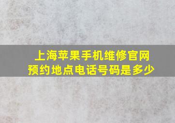 上海苹果手机维修官网预约地点电话号码是多少